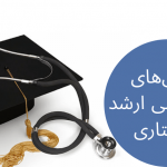 بهترین گرایش های ارشد پرستاری