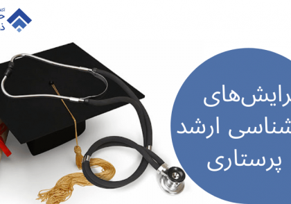 تصویر بهترین گرایش‌های ارشد پرستاری