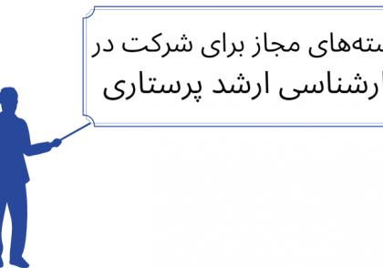 رشته‌های مجاز برای پرستاران
