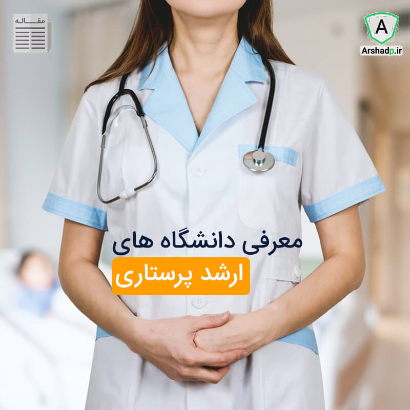 دانشگاه ارشد رشته پرستاری