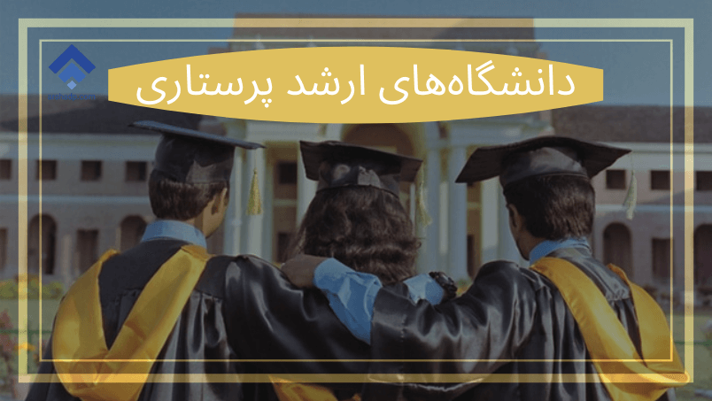 تصویر دانشگاه ارشد پرستاری