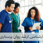 کارشناسی ارشد روان پرستاری
