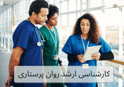 کارشناسی ارشد روان پرستاری