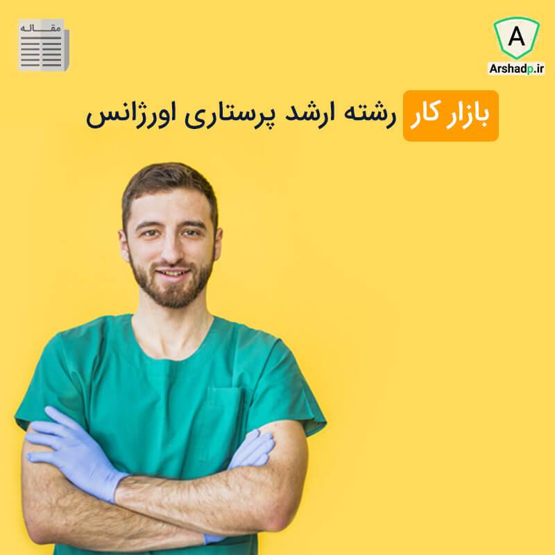پرستاری اورژانس
