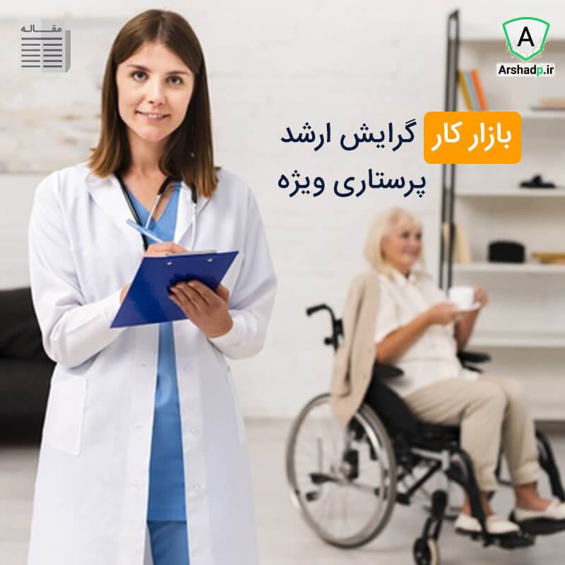 پرستاری مراقبت های ویژه