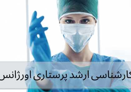 تصویر پرستار اورژانس