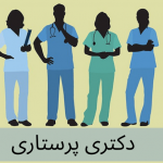 معرفی دکتری پرستاری