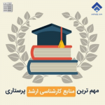 منابع ارشد پرستاری