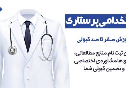 استخدامی پرستاری