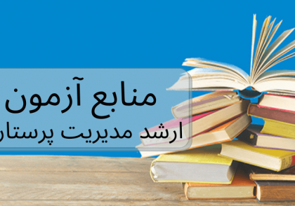تصویر منابع مدیریت پرستاری