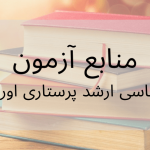 تصویر منابع پرستاری اورژانس