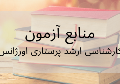 تصویر منابع پرستاری اورژانس