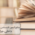 تصویر منابع رشته داخلی جراحی