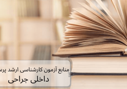 تصویر منابع رشته داخلی جراحی