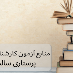منابع ارشد سلامت سالمندی