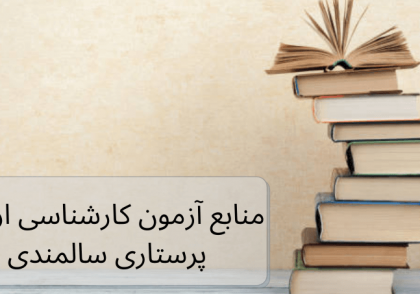 تصویر منابع پرستاری سالمندی