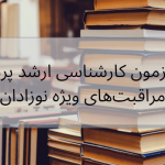 منابع پرستاری مراقبت‌های ویژه نوزادان