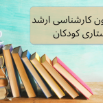 تصویر منابع پرستاری کودکان