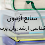 منابع کارشناسی ارشد روان پرستاری