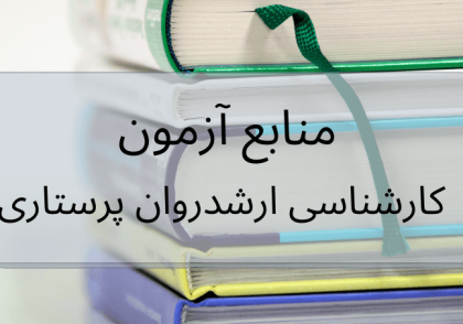 منابع آزمون روان پرستاری