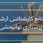 تصویر منابع ارشد پرستاری توانبخشی