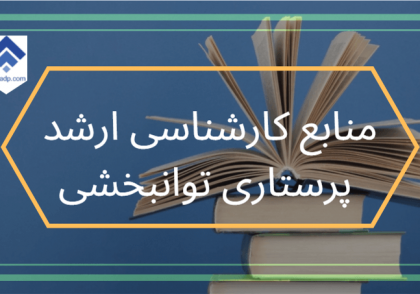 تصویر منابع ارشد پرستاری توانبخشی