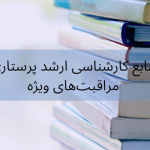 منابع ارشد پرستاری مراقبت‌های ویژه