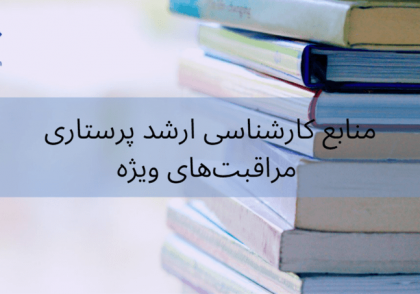 منابع ارشد پرستاری مراقبت‌های ویژه