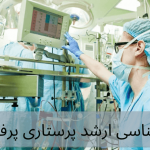 ارشد پرفیوژن
