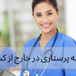 رشته پرستاری در خارج از کشور