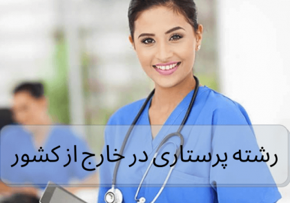 تصویر پرستار در خارج از کشور