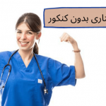 ارشد پرستاری بدون کنکور