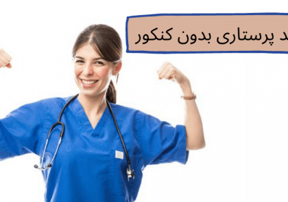 تصویر پرستار خانم