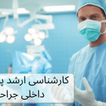 گرایش کارشناسی ارشد داخلی جراحی