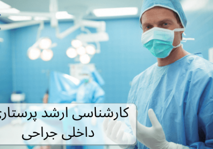 تصویر پرستاری در اتاق عمل