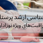 تصویر نوزاد تحت مراقبت