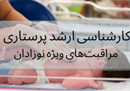 تصویر نوزاد تحت مراقبت