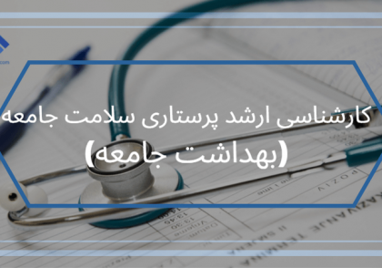 تصویر پرستاری سلامت جامعه