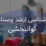 تصویر پرستار توانبخشی به همراه بیمار