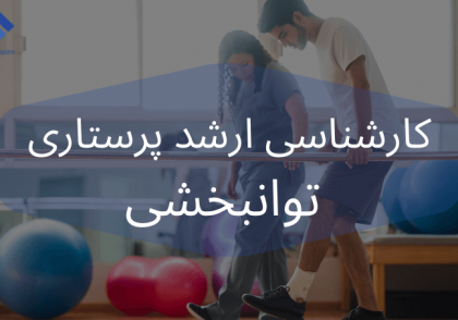تصویر پرستار توانبخشی به همراه بیمار