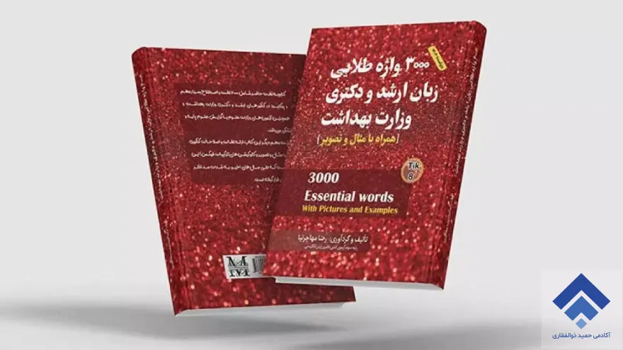کتاب 3000 واژه طلایی زبان ارشد و دکتری وزارت بهداشت - دکتر رضا مهاجرنیا