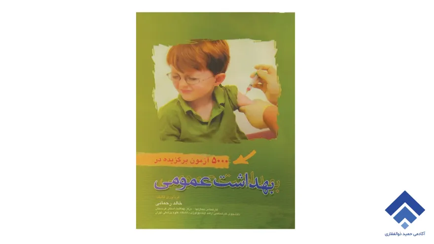 کتاب ۵۰۰۰ تست مراقب سلامت – تالیف خالد رحمانی