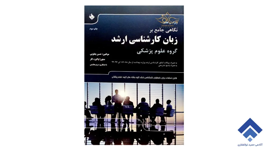 کتاب نگاهی جامع بر زبان کارشناسی ارشد گروه علوم پزشکی