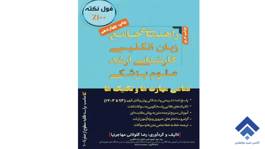 راهنمای جامع زبان انگلیسی کارشناسی ارشد علوم پزشکی - دکتر رضا مهاجرنیا
