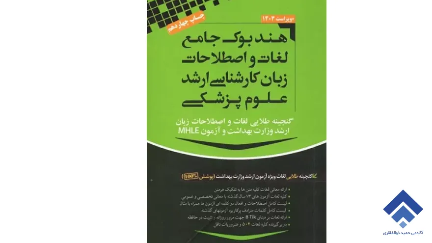 هندبوک جامع لغات و اصطلاحات زبان ارشد علوم پزشکی - دکتر رضا مهاجرنیا