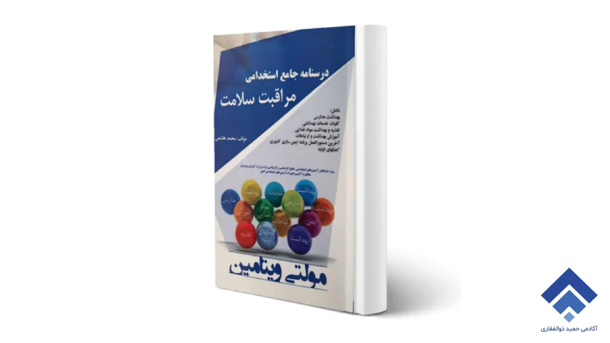درسنامه مراقبت سلامت – انتشارات آیین طب