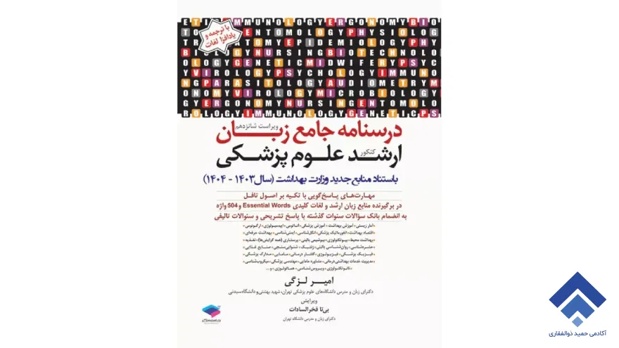 درسنامه جامع زبان کنکور ارشد علوم پزشکی - دکتر امیر لزگی