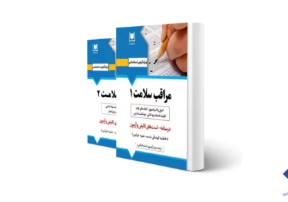 بهترین کتاب استخدامی مراقب سلامت برای آزمون 1404