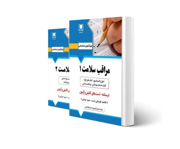 بهترین کتاب استخدامی مراقب سلامت برای آزمون 1404