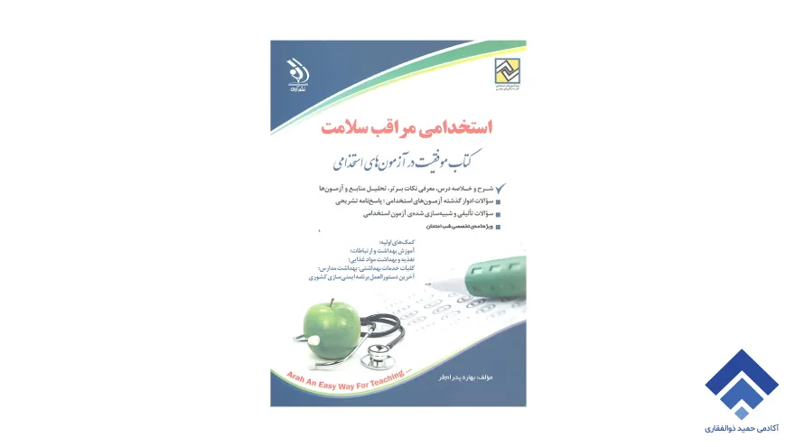 کتاب استخدامی مراقب سلامت آموزش و پرورش – انتشارات آراه